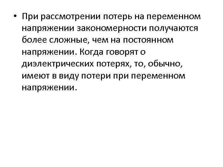  • При рассмотрении потерь на переменном напряжении закономерности получаются более сложные, чем на