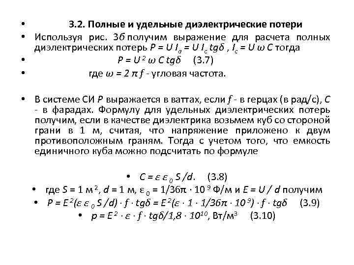  • 3. 2. Полные и удельные диэлектрические потери • Используя рис. 3 б