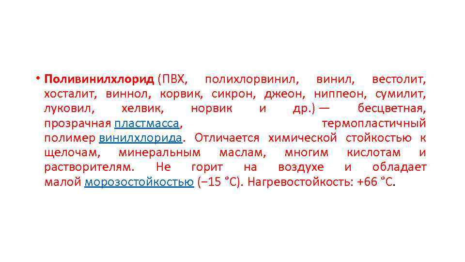  • Поливинилхлорид (ПВХ, полихлорвинил, вестолит, хосталит, виннол, корвик, сикрон, джеон, ниппеон, сумилит, луковил,