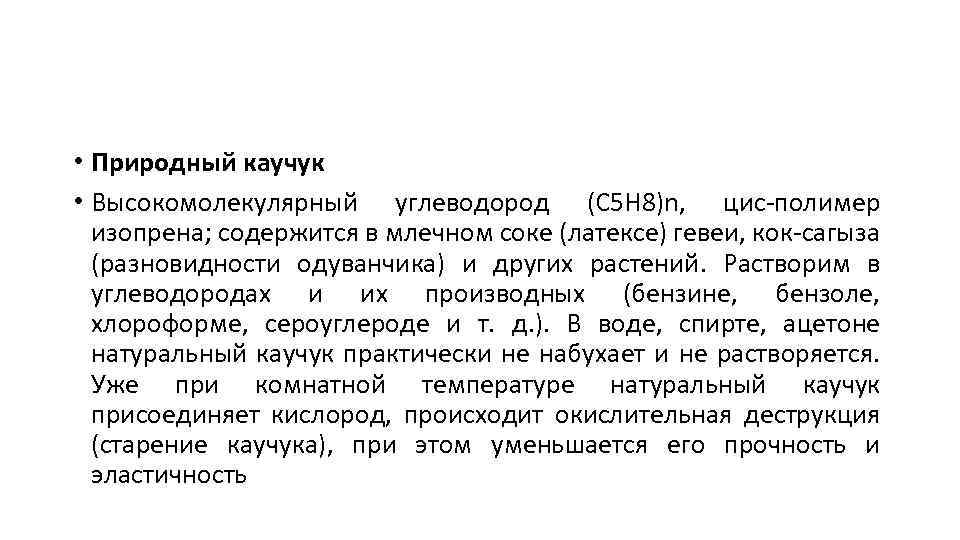  • Природный каучук • Высокомолекулярный углеводород (C 5 H 8)n, цис-полимер изопрена; содержится