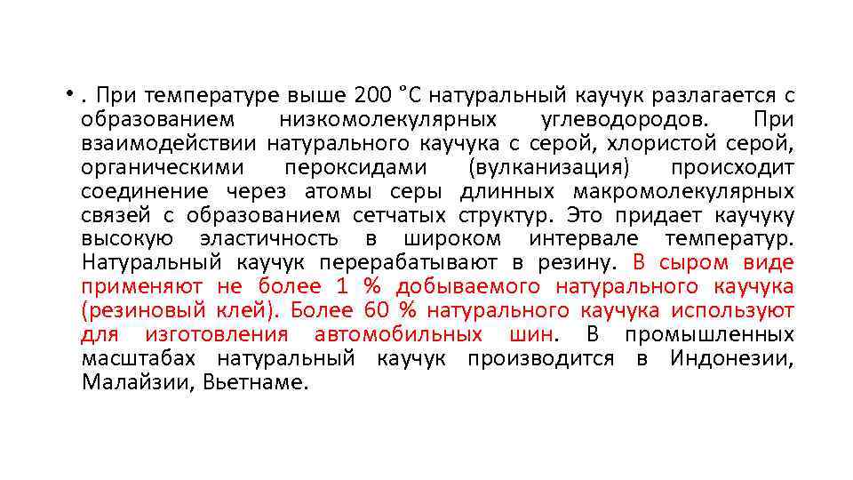  • . При температуре выше 200 °C натуральный каучук разлагается с образованием низкомолекулярных