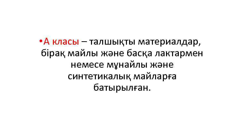  • А класы – талшықты материалдар, бірақ майлы және басқа лактармен немесе мұнайлы