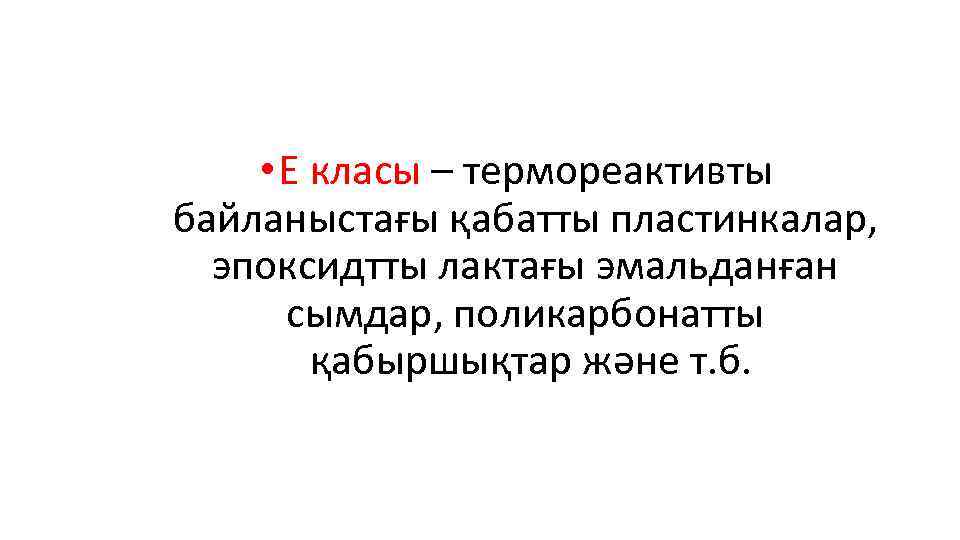  • Е класы – термореактивты байланыстағы қабатты пластинкалар, эпоксидтты лактағы эмальданған сымдар, поликарбонатты