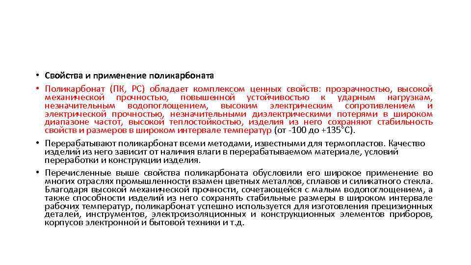  • Свойства и применение поликарбоната • Поликарбонат (ПК, PC) обладает комплексом ценных свойств: