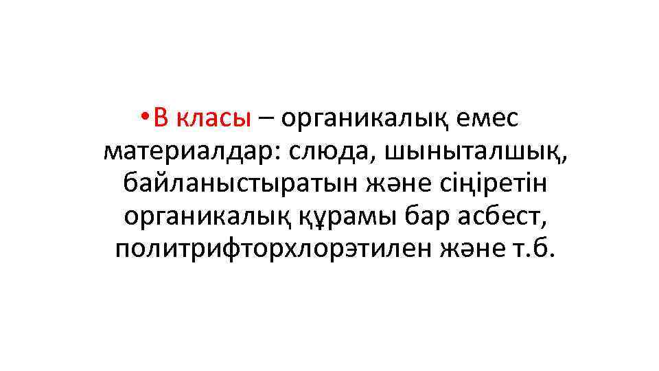  • В класы – органикалық емес материалдар: слюда, шыныталшық, байланыстыратын және сіңіретін органикалық