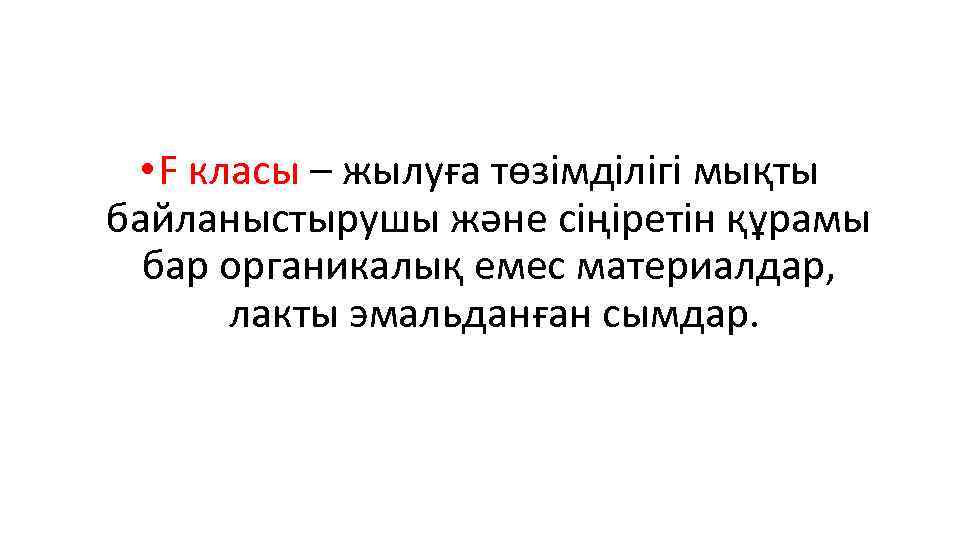  • F класы – жылуға төзімділігі мықты байланыстырушы және сіңіретін құрамы бар органикалық