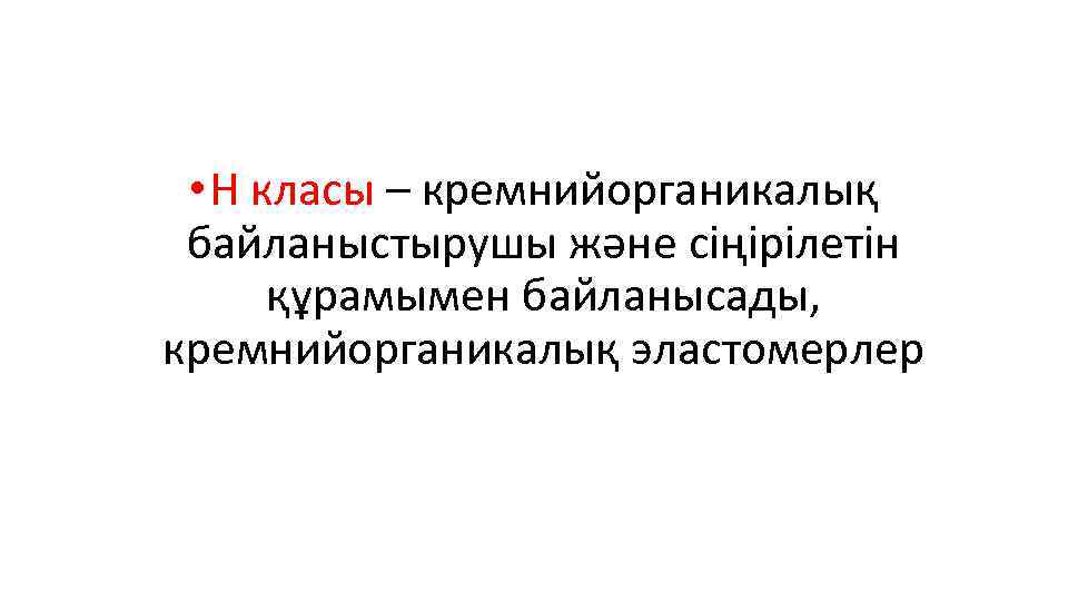  • Н класы – кремнийорганикалық байланыстырушы және сіңірілетін құрамымен байланысады, кремнийорганикалық эластомерлер 