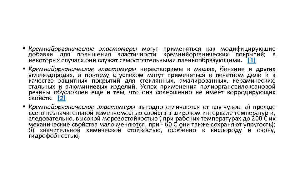  • Кремнийорганические эластомеры могут применяться как модифицирующие добавки для повышения эластичности кремнийорганических покрытий;