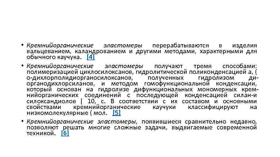  • Кремнийорганические эластомеры перерабатываются в изделия вальцеванием, каландрованием и другими методами, характерными для