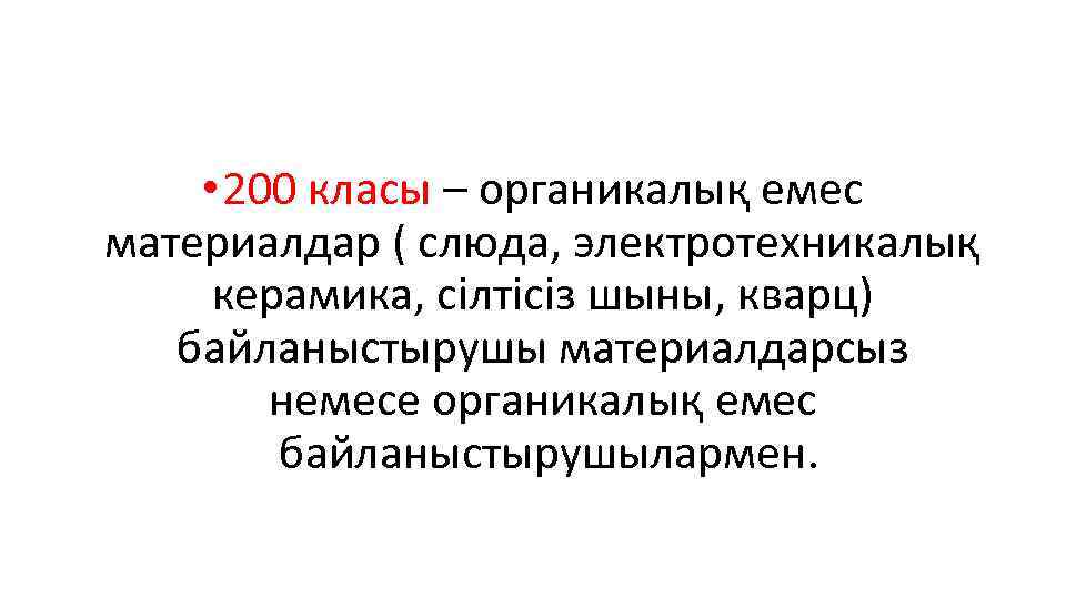  • 200 класы – органикалық емес материалдар ( слюда, электротехникалық керамика, сілтісіз шыны,