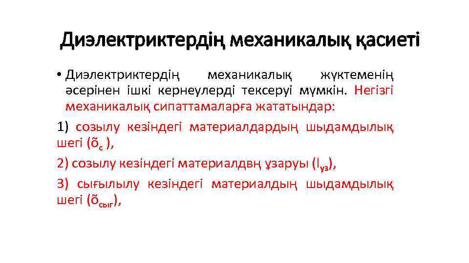 Диэлектриктердің механикалық қасиеті • Диэлектриктердің механикалық жүктеменің әсерінен ішкі кернеулерді тексеруі мүмкін. Негізгі механикалық