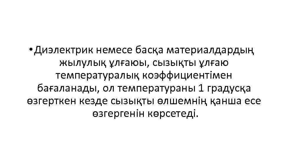  • Диэлектрик немесе басқа материалдардың жылулық ұлғаюы, сызықты ұлғаю температуралық коэффициентімен бағаланады, ол