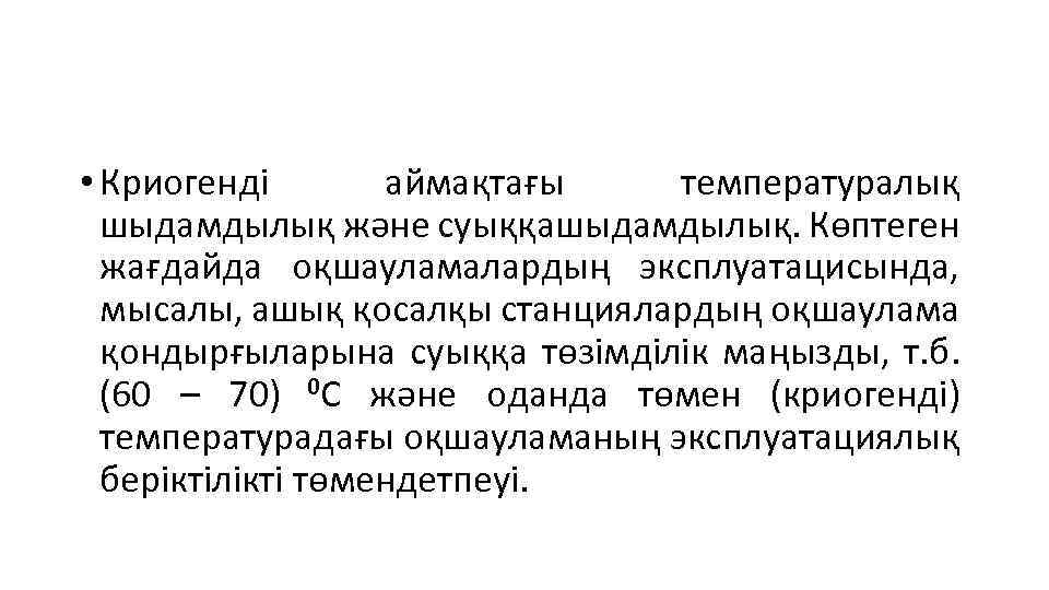  • Криогенді аймақтағы температуралық шыдамдылық және суыққашыдамдылық. Көптеген жағдайда оқшауламалардың эксплуатацисында, мысалы, ашық