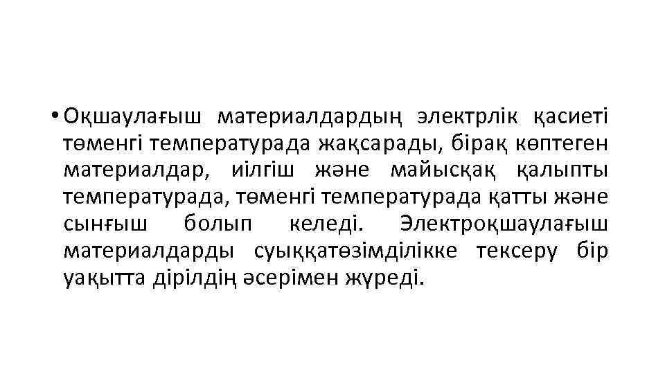  • Оқшаулағыш материалдардың электрлік қасиеті төменгі температурада жақсарады, бірақ көптеген материалдар, иілгіш және