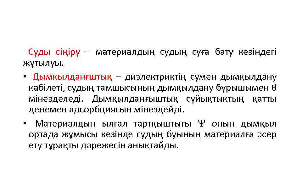  Суды сіңіру – материалдың суға бату кезіндегі жұтылуы. • Дымқылданғштық – диэлектриктің сумен