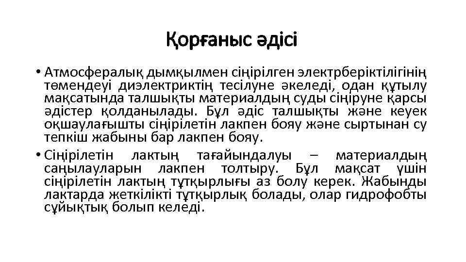 Қорғаныс әдісі • Атмосфералық дымқылмен сіңірілген электрберіктілігінің төмендеуі диэлектриктің тесілуне әкеледі, одан құтылу мақсатында