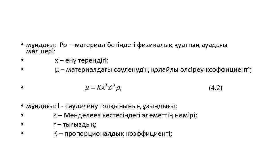  • мұндағы: Ро - материал бетіндегі физикалық қуаттың ауадағы мөлшері; • x –