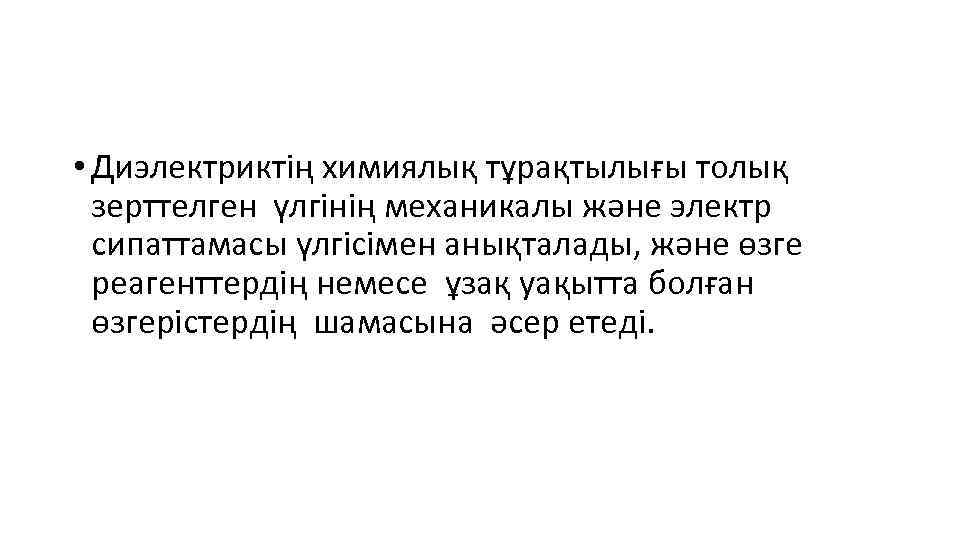  • Диэлектриктің химиялық тұрақтылығы толық зерттелген үлгінің механикалы және электр сипаттамасы үлгісімен анықталады,