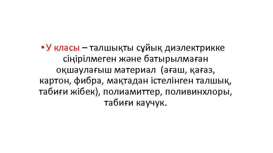  • У класы – талшықты сұйық диэлектрикке сіңірілмеген және батырылмаған оқшаулағыш материал (ағаш,