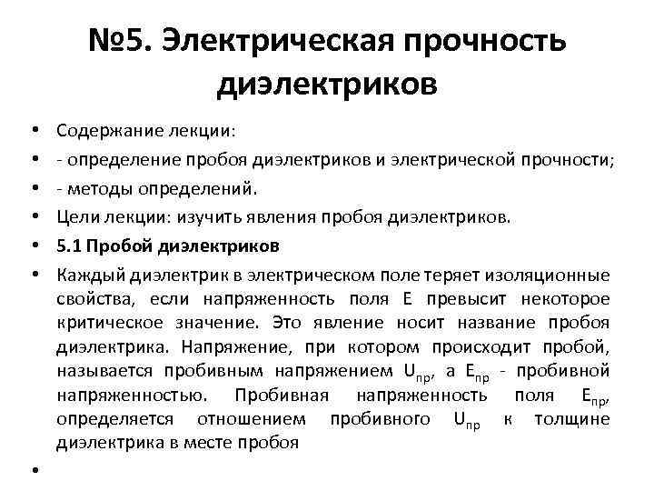 № 5. Электрическая прочность диэлектриков Содержание лекции: - определение пробоя диэлектриков и электрической прочности;