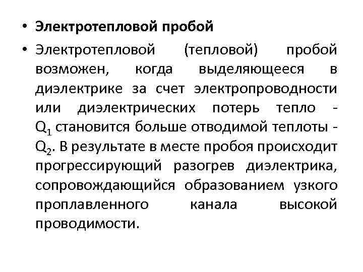  • Электротепловой пробой • Электротепловой (тепловой) пробой возможен, когда выделяющееся в диэлектрике за