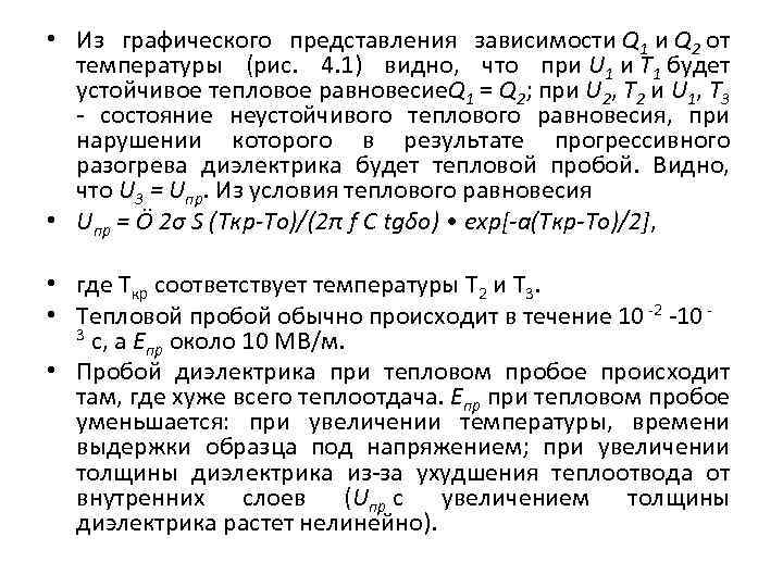  • Из графического представления зависимости Q 1 и Q 2 от температуры (рис.