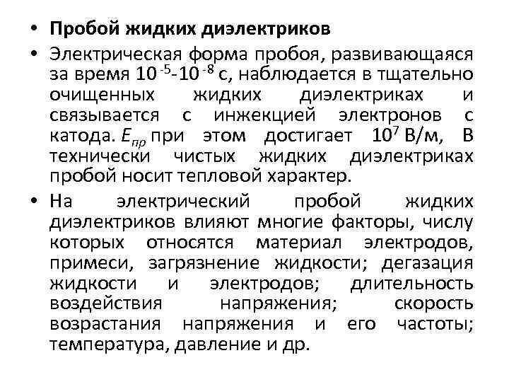  • Пробой жидких диэлектриков • Электрическая форма пробоя, развивающаяся за время 10 -5