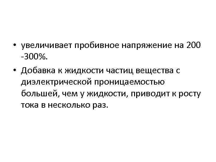  • увеличивает пробивное напряжение на 200 -300%. • Добавка к жидкости частиц вещества
