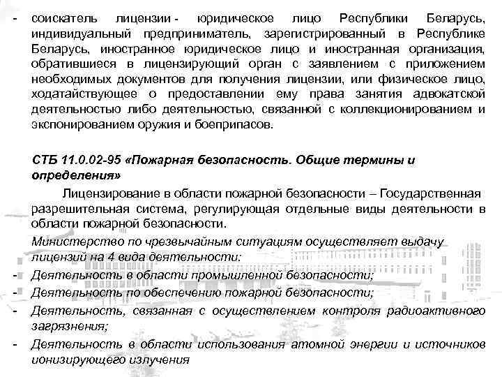 - - соискатель лицензии - юридическое лицо Республики Беларусь, индивидуальный предприниматель, зарегистрированный в Республике