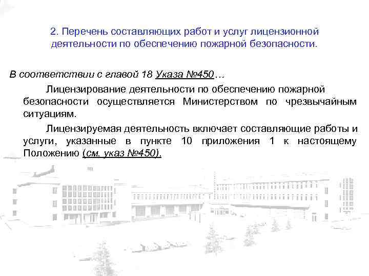 2. Перечень составляющих работ и услуг лицензионной деятельности по обеспечению пожарной безопасности. В соответствии
