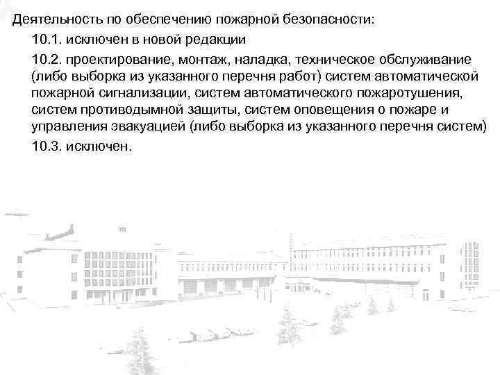 Деятельность по обеспечению пожарной безопасности: 10. 1. исключен в новой редакции 10. 2. проектирование,