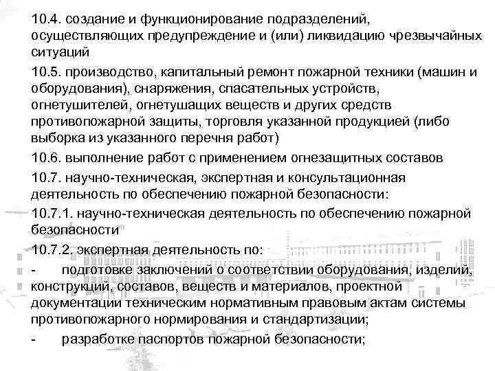 10. 4. создание и функционирование подразделений, осуществляющих предупреждение и (или) ликвидацию чрезвычайных ситуаций 10.