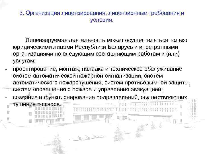 3. Организация лицензирования, лицензионные требования и условия. - - Лицензируемая деятельность может осуществляться только