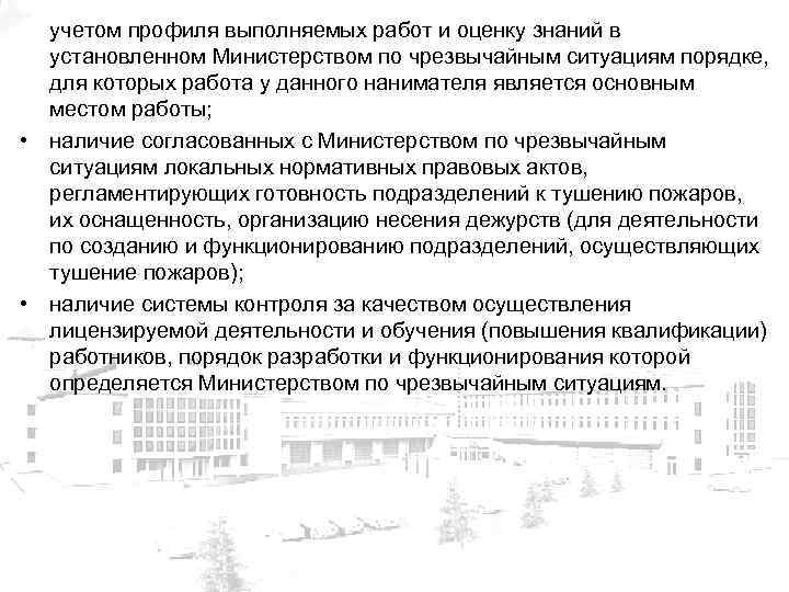 учетом профиля выполняемых работ и оценку знаний в установленном Министерством по чрезвычайным ситуациям порядке,