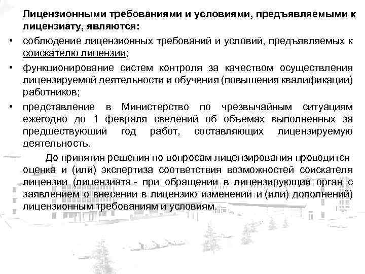 Лицензионными требованиями и условиями, предъявляемыми к лицензиату, являются: • соблюдение лицензионных требований и условий,