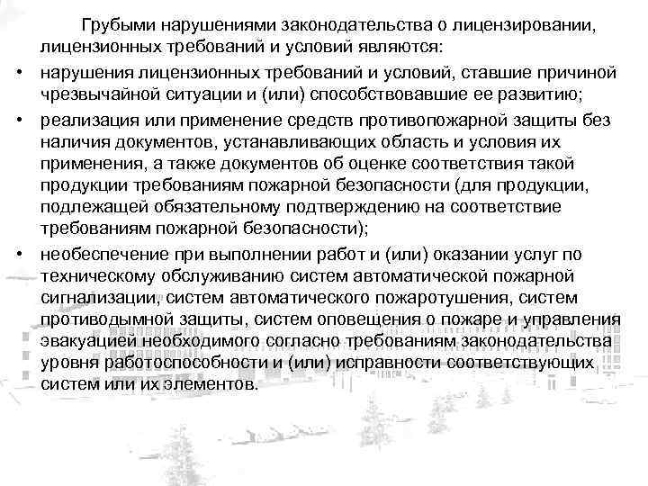 Грубыми нарушениями законодательства о лицензировании, лицензионных требований и условий являются: • нарушения лицензионных требований