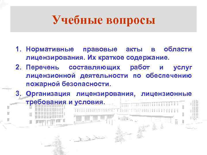Учебные вопросы 1. Нормативные правовые акты в области лицензирования. Их краткое содержание. 2. Перечень