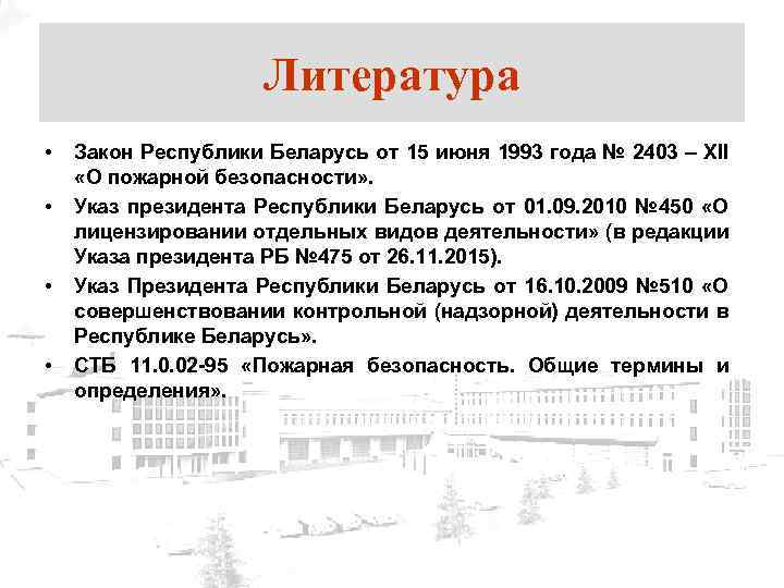 Литература • • Закон Республики Беларусь от 15 июня 1993 года № 2403 –