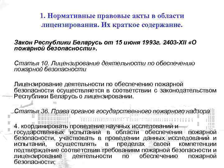 1. Нормативные правовые акты в области лицензирования. Их краткое содержание. Закон Республики Беларусь от