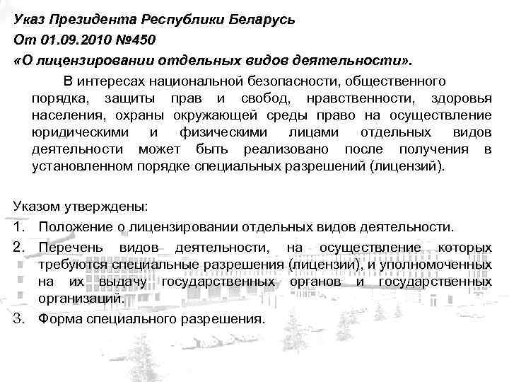Указ Президента Республики Беларусь От 01. 09. 2010 № 450 «О лицензировании отдельных видов