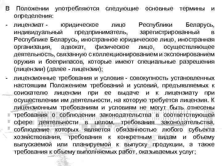 В Положении употребляются следующие основные термины и определения: - лицензиат - юридическое лицо Республики