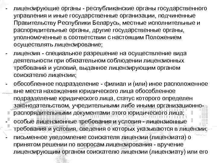 - лицензирующие органы - республиканские органы государственного управления и иные государственные организации, подчиненные Правительству