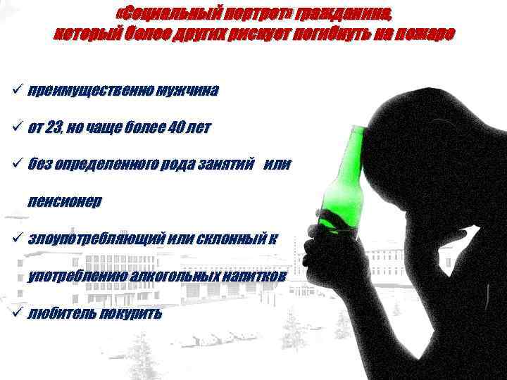  «Социальный портрет» гражданина, который более других рискует погибнуть на пожаре ü преимущественно мужчина