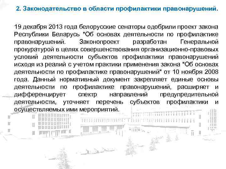 2. Законодательство в области профилактики правонарушений. 19 декабря 2013 года белорусские сенаторы одобрили проект