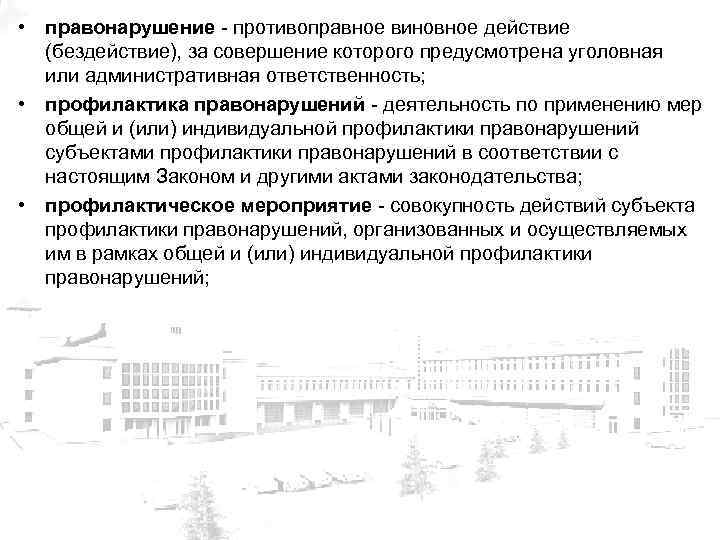  • правонарушение - противоправное виновное действие (бездействие), за совершение которого предусмотрена уголовная или