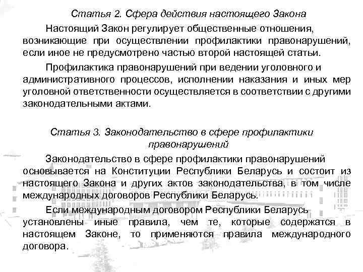 Статья 2. Сфера действия настоящего Закона Настоящий Закон регулирует общественные отношения, возникающие при осуществлении
