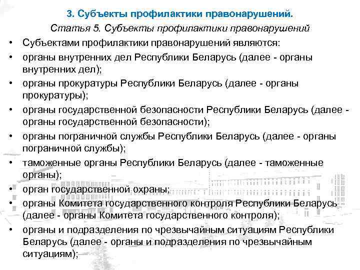  • • • 3. Субъекты профилактики правонарушений. Статья 5. Субъекты профилактики правонарушений Субъектами