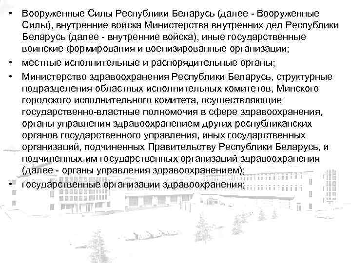  • Вооруженные Силы Республики Беларусь (далее - Вооруженные Силы), внутренние войска Министерства внутренних