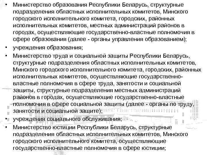  • Министерство образования Республики Беларусь, структурные подразделения областных исполнительных комитетов, Минского городского исполнительного