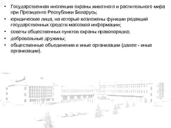  • Государственная инспекция охраны животного и растительного мира при Президенте Республики Беларусь; •